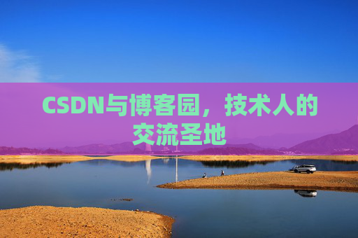 CSDN与博客园，技术人的交流圣地